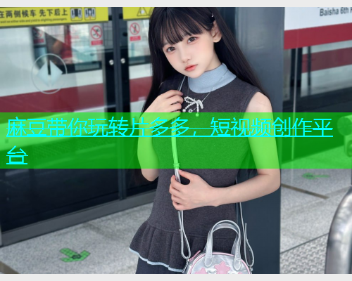 麻豆带你玩转片多多，短视频创作平台