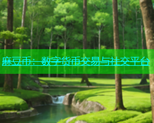 麻豆币：数字货币交易与社交平台