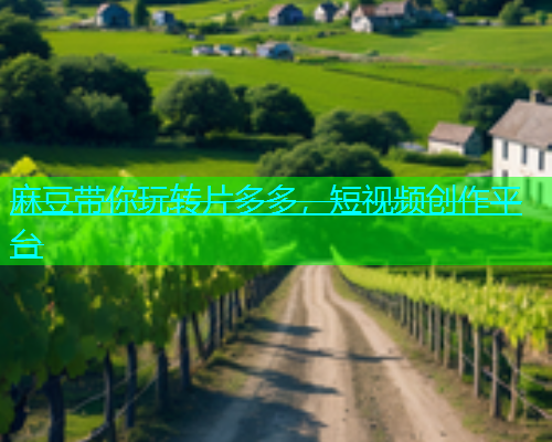麻豆带你玩转片多多，短视频创作平台