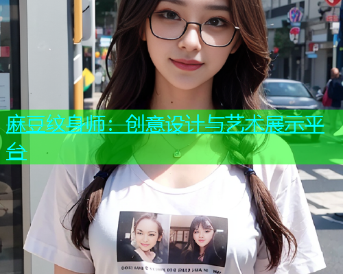 麻豆纹身师：创意设计与艺术展示平台