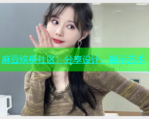 麻豆纹身社区：分享设计，展示艺术