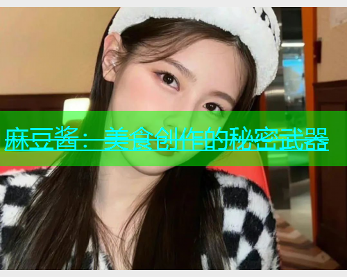 麻豆酱：美食创作的秘密武器