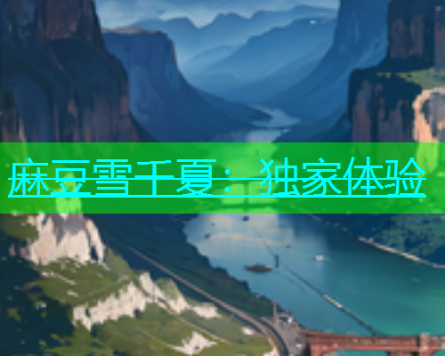 麻豆雪千夏：独家体验