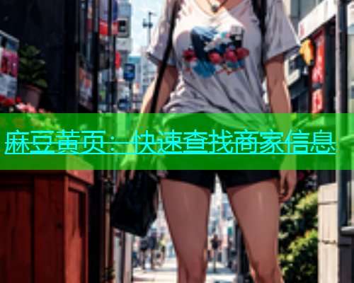 麻豆黄页：快速查找商家信息