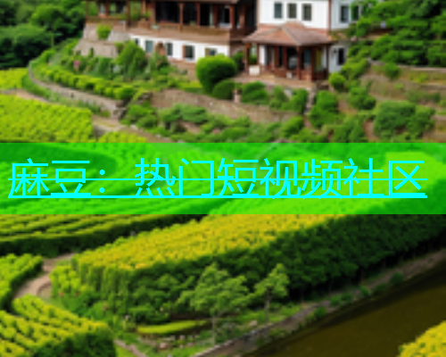 麻豆：热门短视频社区