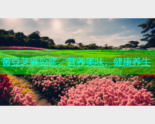 黄豆芝麻豆浆，营养美味，健康养生