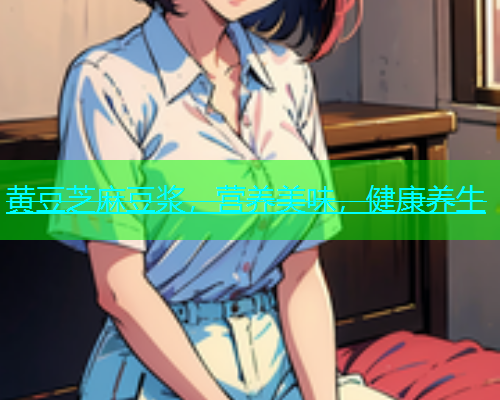 黄豆芝麻豆浆，营养美味，健康养生