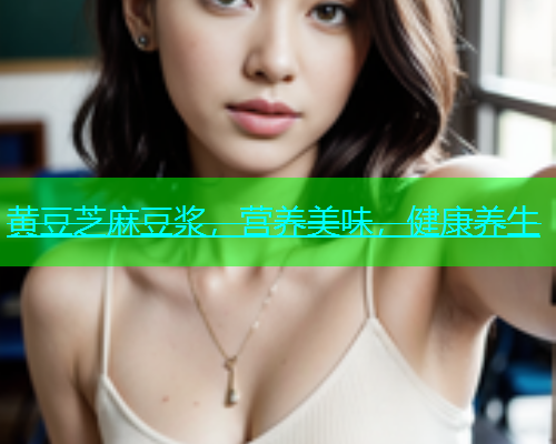 黄豆芝麻豆浆，营养美味，健康养生