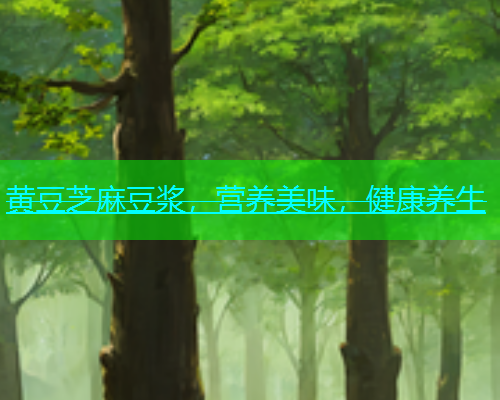 黄豆芝麻豆浆，营养美味，健康养生