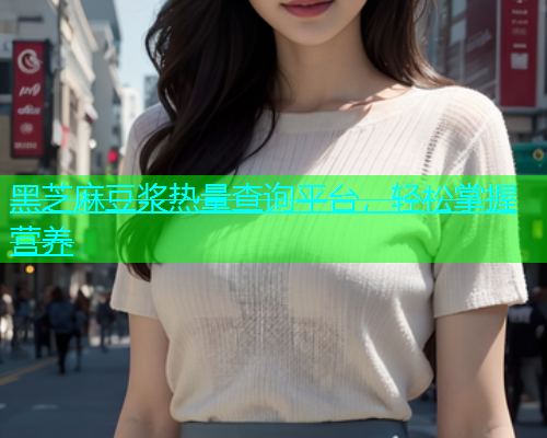 黑芝麻豆浆热量查询平台，轻松掌握营养