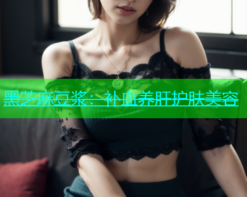 黑芝麻豆浆：补血养肝护肤美容