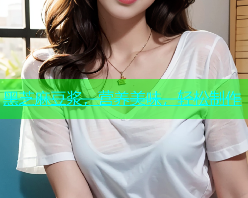 黑芝麻豆浆，营养美味，轻松制作