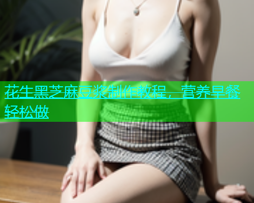 花生黑芝麻豆浆制作教程，营养早餐轻松做